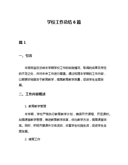 学校工作总结6篇