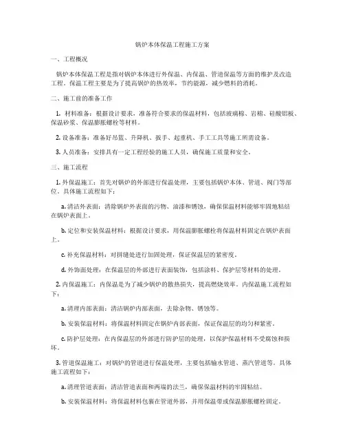 锅炉本体保温工程施工方案