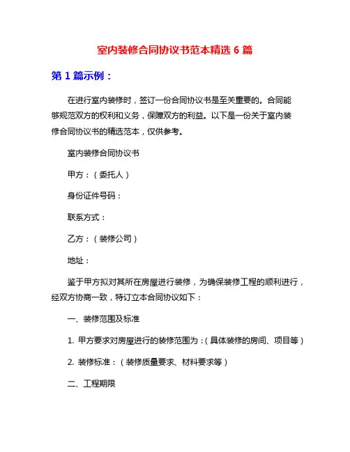 室内装修合同协议书范本精选6篇