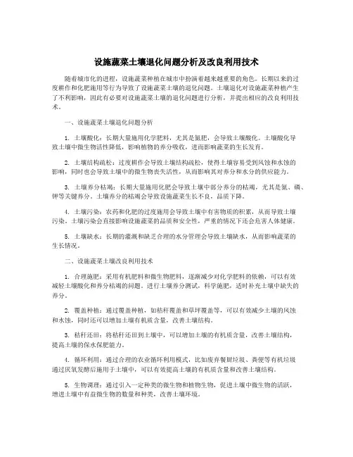 设施蔬菜土壤退化问题分析及改良利用技术