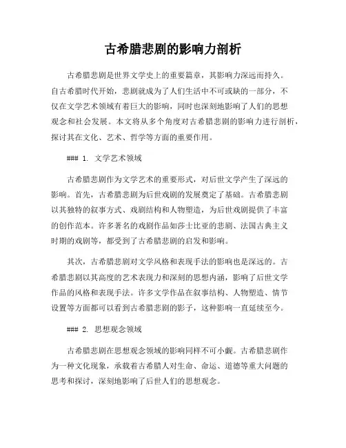 古希腊悲剧的影响力剖析
