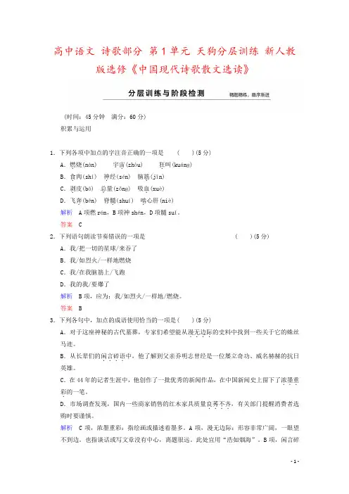 高中语文 诗歌部分 第1单元 天狗分层训练 新人教版选修《中国现代诗歌散文选读》