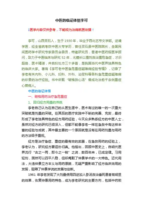中医的临证体悟李可