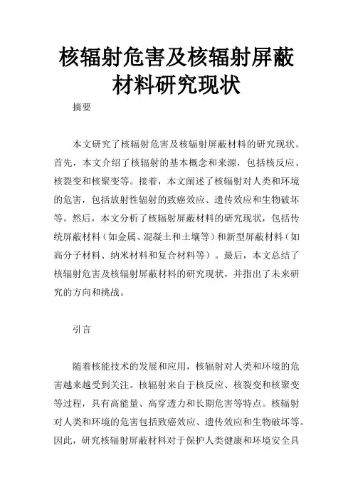 核辐射危害及核辐射屏蔽材料研究现状