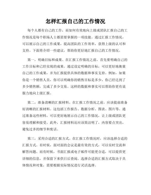 怎样汇报自己的工作情况