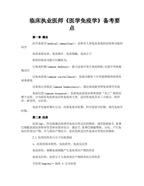 临床执业医师《医学免疫学》备考要点