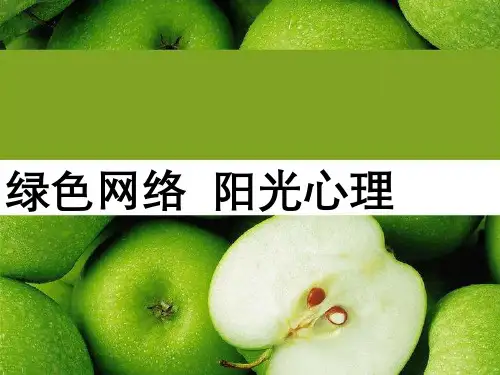 心理健康课绿色上网阳光心理网络心理
