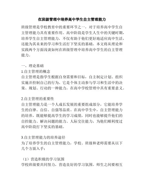 在班级管理中培养高中学生自主管理能力