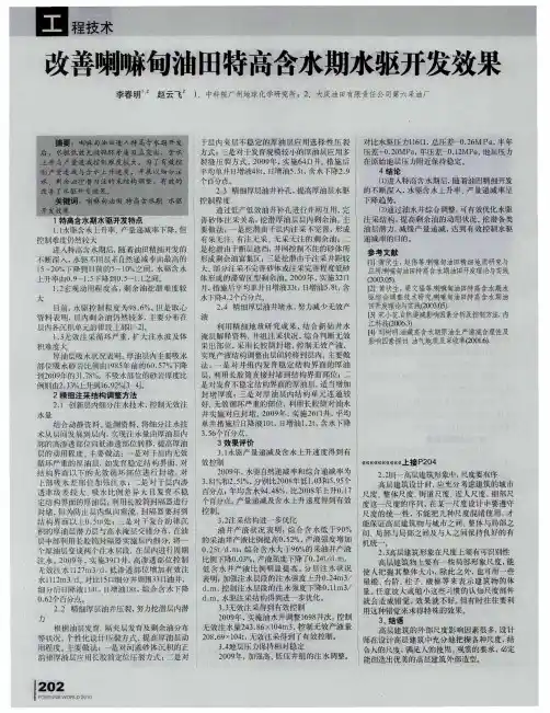 改善喇嘛甸油田特高含水期水驱开发效果