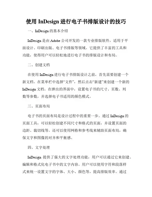 使用InDesign进行电子书排版设计的技巧