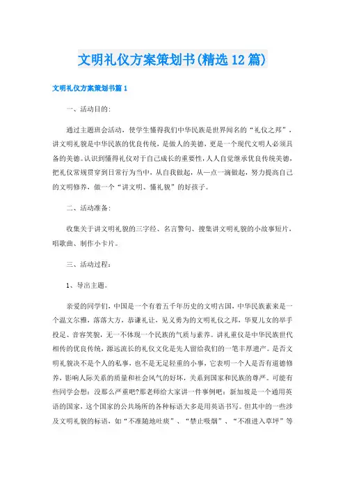 文明礼仪方案策划书(精选12篇)