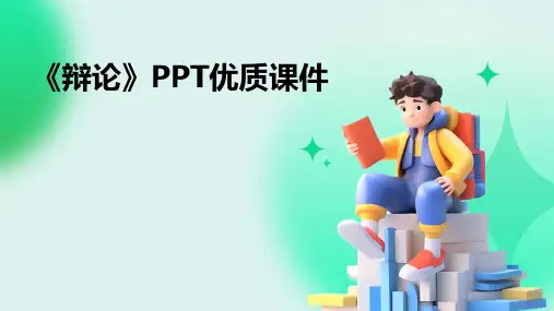 《辩论》PPT优质课件