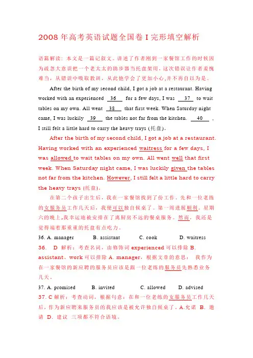 2008年高考英语试题全国卷I完形填空解析解读