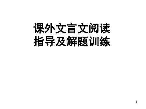 文言文阅读指导PPT演示文稿