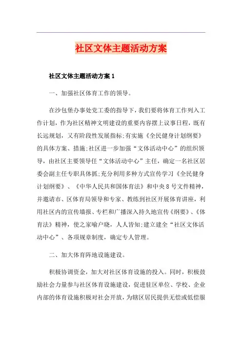 社区文体主题活动方案