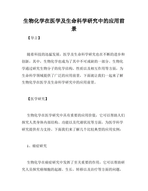 生物化学在医学及生命科学研究中的应用前景