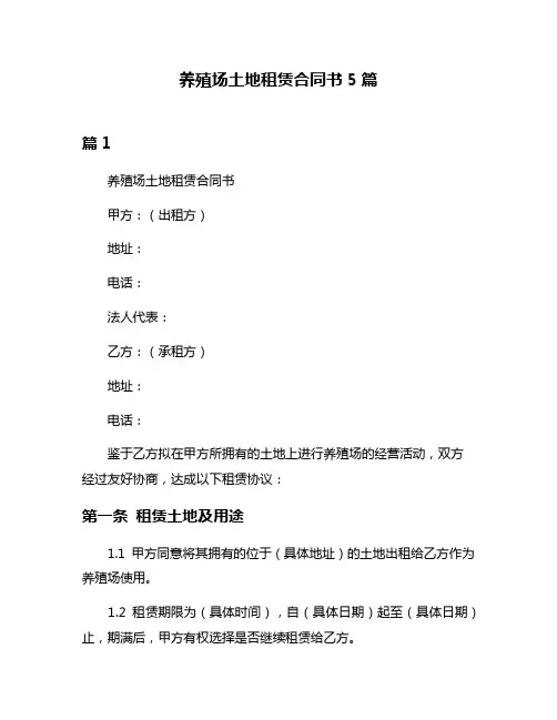 养殖场土地租赁合同书5篇