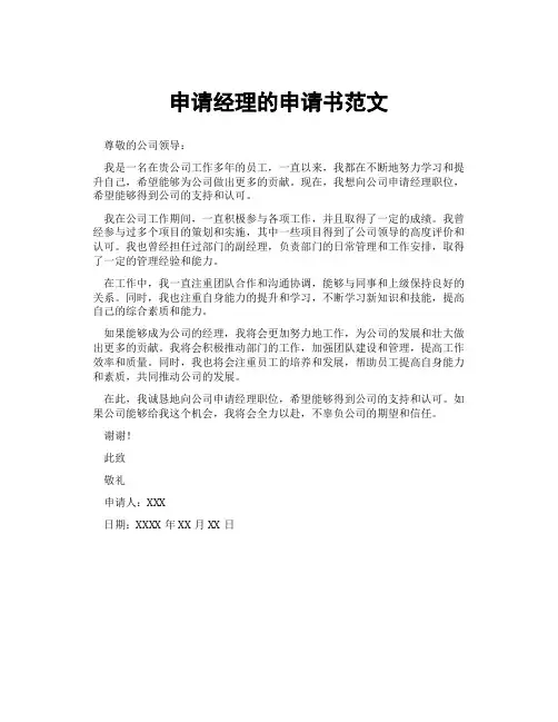 申请经理的申请书范文