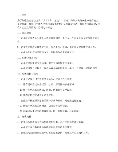 企业危废管理制度模板范文
