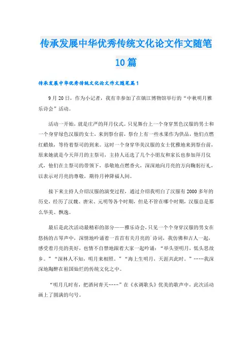 传承发展中华优秀传统文化论文作文随笔10篇