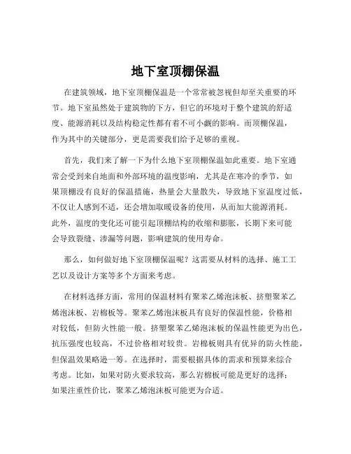 地下室顶棚保温