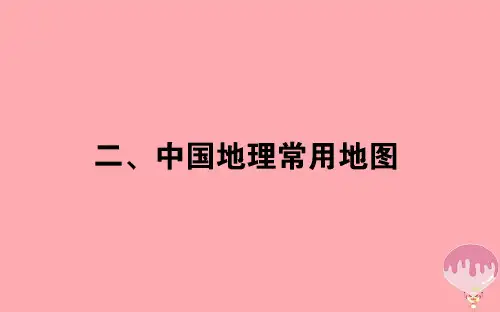 高中地理区域地理4.2中国地理常用地图课件名师优质公开课获奖ppt