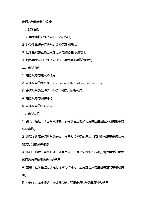 定语从句教案教学设计