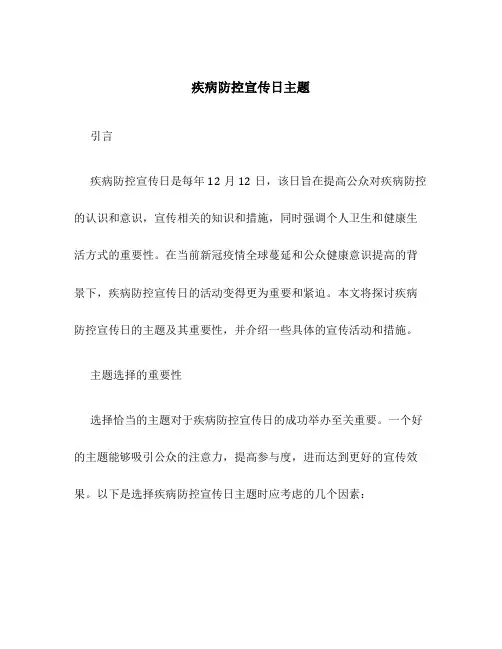 疾病防控宣传日主题