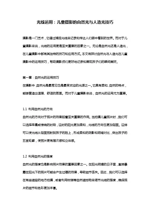 光线运用：儿童摄影的自然光与人造光技巧
