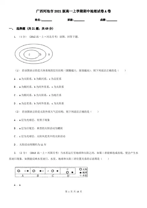 广西河池市2021版高一上学期期中地理试卷A卷