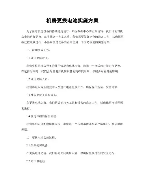机房更换电池实施方案
