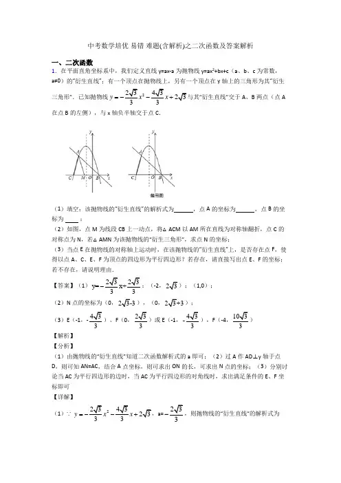中考数学培优 易错 难题(含解析)之二次函数及答案解析