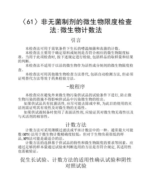 非无菌制剂的微生物限度检查法：微生物计数法
