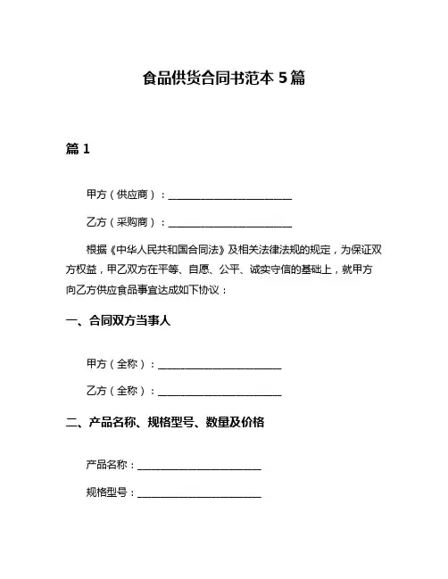 食品供货合同书范本5篇