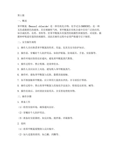 苯甲酰氯操作规程(3篇)