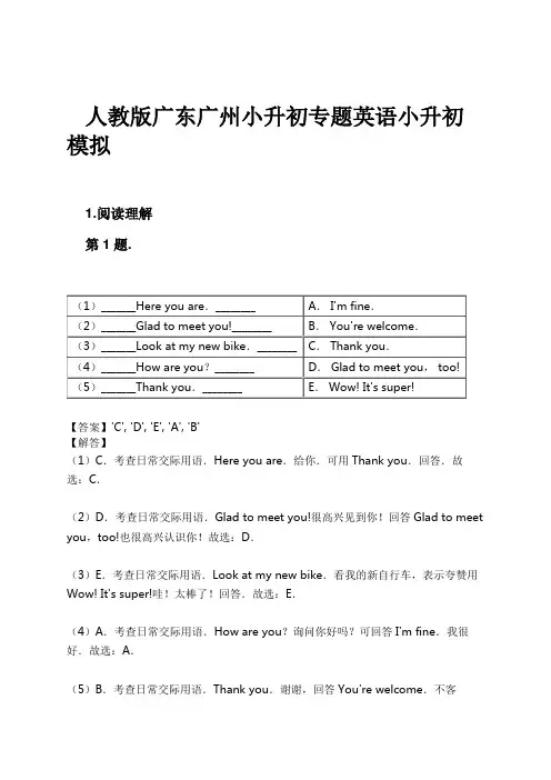 人教版广东广州小升初专题英语小升初模拟试卷及解析