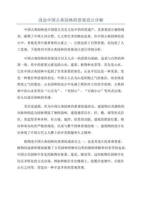 浅论中国古典园林的景观设计详解