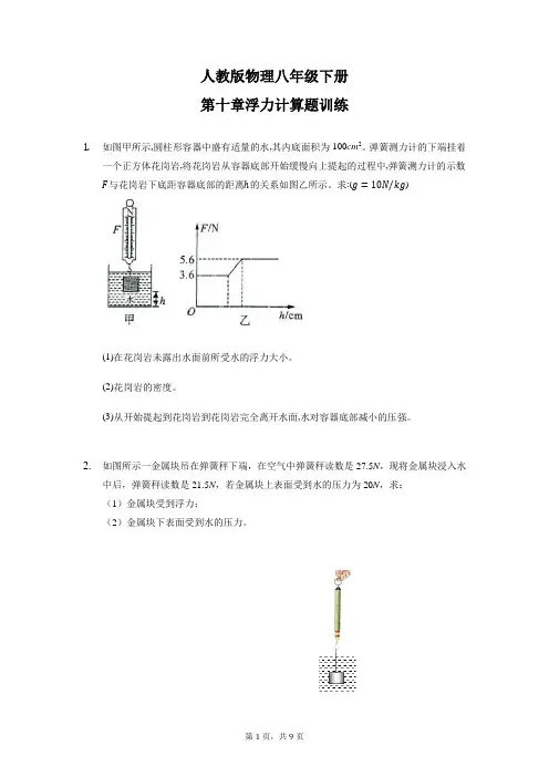 第十章浮力计算题训练2021-2022学年人教版物理八年级下册