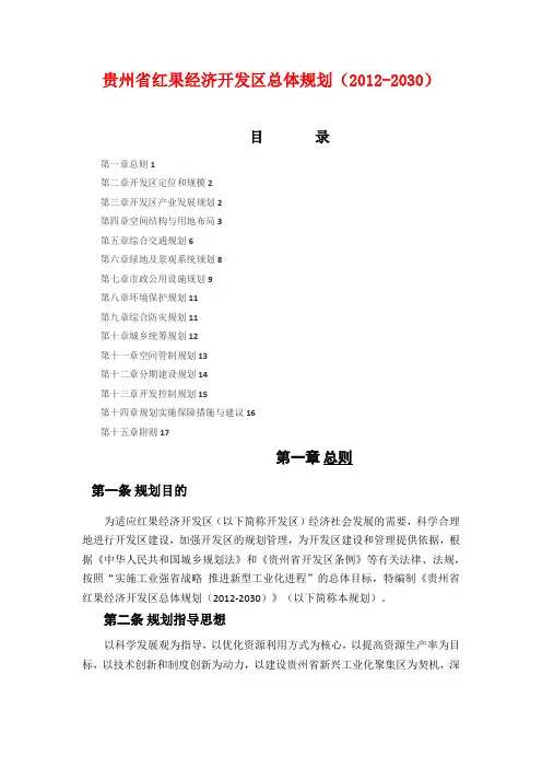 贵州省红果经济开发区总体规划(2012-2030)