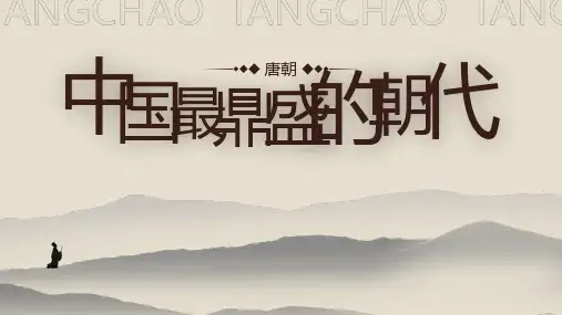 唐朝历史课件ppt