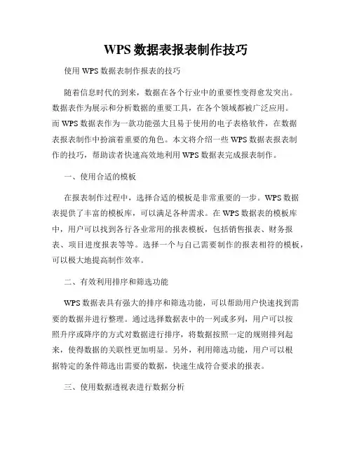WPS数据表报表制作技巧