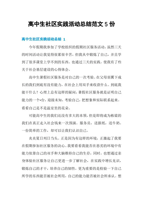 高中生社区实践活动总结范文5份