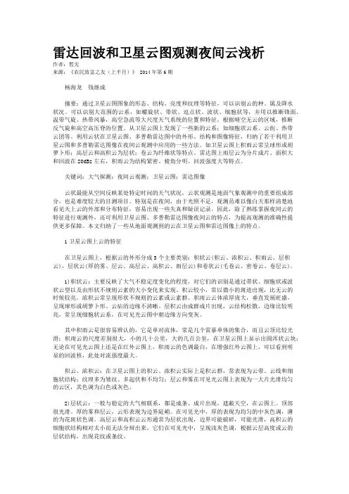 雷达回波和卫星云图观测夜间云浅析