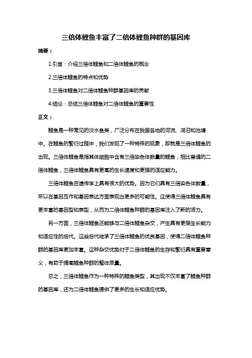 三倍体鲤鱼丰富了二倍体鲤鱼种群的基因库