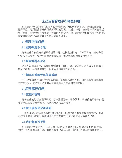 企业运营管理存在哪些问题