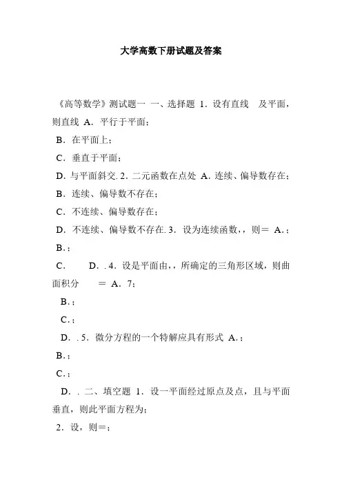 大学高数下册试题及答案