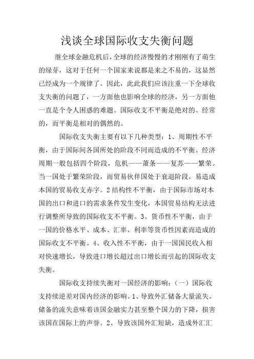 浅谈全球国际收支失衡问题