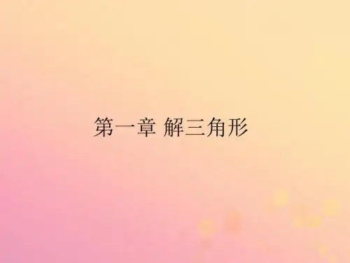 高中数学第一章解三角形1.1.1正弦定理课件新人教A版必修5