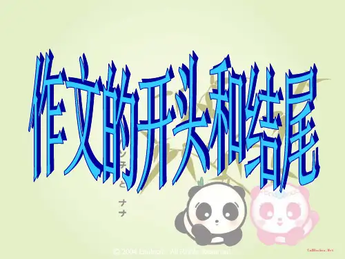 作文的开头和结尾