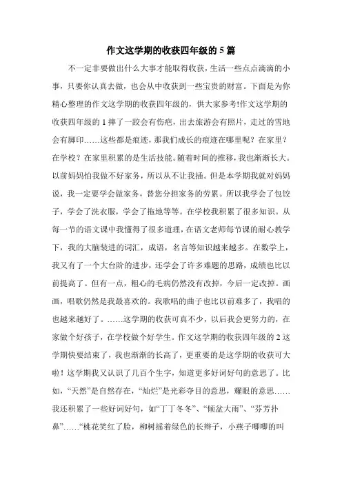 作文这学期的收获四年级的5篇